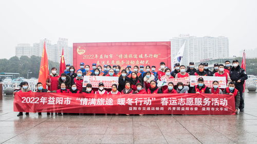 暖冬歸途，情滿益陽——火車站春運志愿服務(wù)系列活動紀實